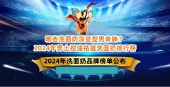 哪些洗面奶深受型男青睐？2024年男士控油祛痘洗面奶排行榜